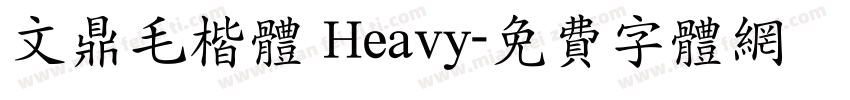 文鼎毛楷体 Heavy字体转换